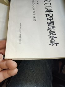 二000年的中国研究资料第60集2000年的中医药