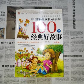 中国学生成长必读的100个经典好故事.智慧卷