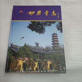 妙果寺志