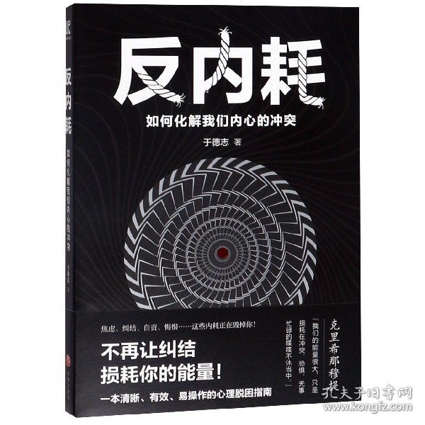 反内耗：如何化解我们内心的冲突（焦虑、纠结、自责、悔恨……这些内耗正在毁掉你！帮手来啦：一本清晰、有效、易操作的心理脱困指南！）