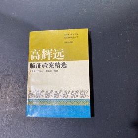 高辉远临证验案精选