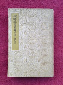 周礼郑氏注（1937年初版.全一册）
