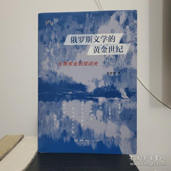 俄罗斯文学的黄金世纪：从普希金到契诃夫