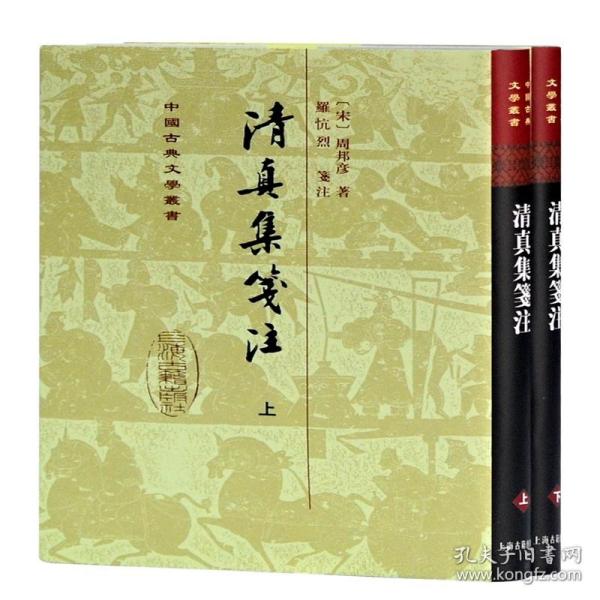 清真集箋注（全二冊）（修订本）