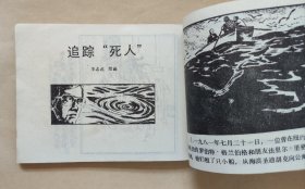 连环画《原形毕露》《马死的秘密》《 追根究底》《追踪死人》《害已告终》《魔爪下的醉汉》小印量，中国保险公司陕西分公司，《白鹿原》连环画，画家李志武绘画的早期作品合集 1984年1版1印，如图