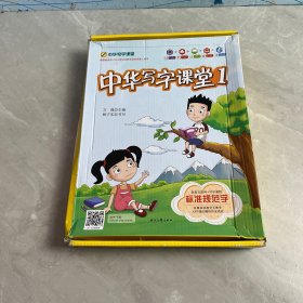 中华写字课堂 【1】套装包含 《中华写字课堂1》主教材/《我会写作品》/《我的荣誉手册》/《我懂感恩》/《笔画家族》卡片套装/《古诗作品欣赏挂图》/《书法大百科》/《我的成长手册》/《致家长朋友们的一封信》