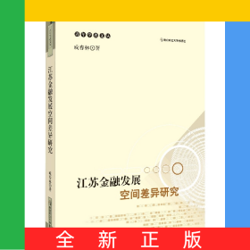 江蘇金融發(fā)展空間差異研究
