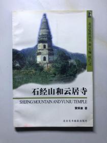 石经山和云居寺