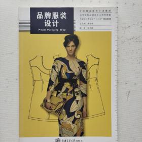 品牌服装设计/省级精品课程主讲教材·高等学校艺术设计类专业“十二五”规划教材