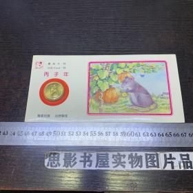 1996丙子年鼠年纪念币