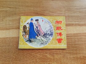 柳毅传书