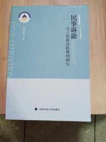 民事诉讼 电子数据证据规则研究