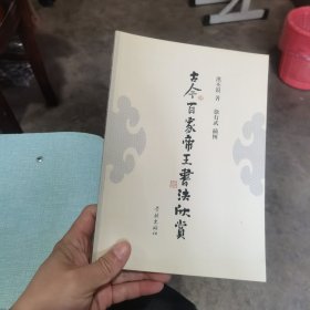 古今百家帝王书法欣赏