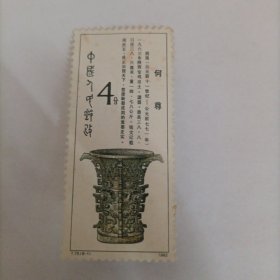 邮票1982T75中国青铜器何尊1张