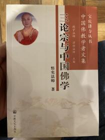 三论宗与中国佛学(中国佛教学者文集)/宝庆讲寺丛书