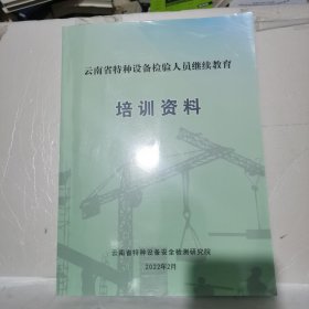 云南省特种设备检验人员继续教育培训资料