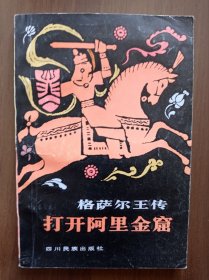 格薩爾王傳:打開(kāi)阿里金窟 羅潤(rùn)蒼簽贈(zèng)