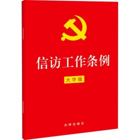 信访工作条例 大字版【正版新书】