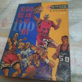 美国篮球巨星100招(上册)