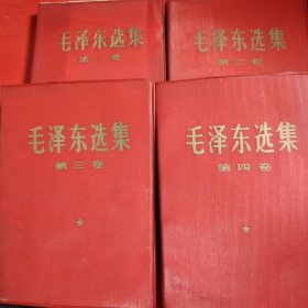 毛泽东选集 各版本都不一样，请详细看版权页 新疆的书由于气候干燥，品相都非常好！（第一卷·第二卷·第三卷·第四卷） （第一卷1966年9月杭州第1次印刷 ）（第二卷1967年12月天津 第21次印刷）（第三卷 1968年1月天津第24次印刷）（第四卷 1967年12月天津第16次印刷）（特别说明封皮的子都是烫金的，虽然是凑的，但已经非常珍贵了！总体品相都可以）