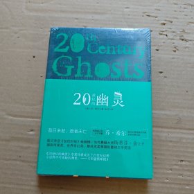 20世纪的幽灵
