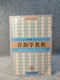 音韵学教程 唐作藩 【覆膜本，一两页铅笔划线，整体干净】