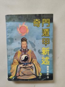 奇门遁甲新述