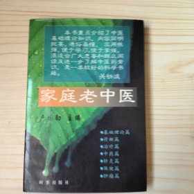 家庭老中醫(yī)