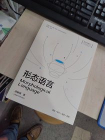全新正版 一版一印 形态语言(新形态教材)/中国美术学院国家一流专业视觉传达设计教材系列 9787550330115