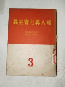 红色书籍《妇人与社会主义（3）》馆藏小32开，家文献（6）