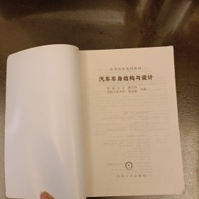 汽车车身结构与设计/高等学校试用教材 (前屋67C)