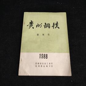 贵州钢铁 创刊号 1988年