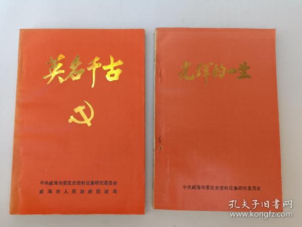 2册红色书  英名千古  光辉一生   党史资料