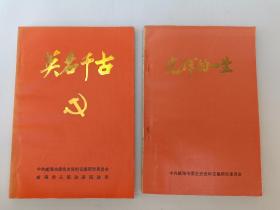 2册红色书  英名千古  光辉一生   党史资料