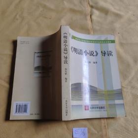 明清小说 导读.