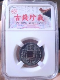 金 正隆元宝