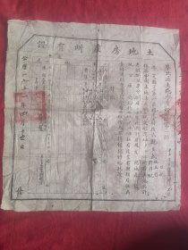 平定县，1951年.，土地房产所有证