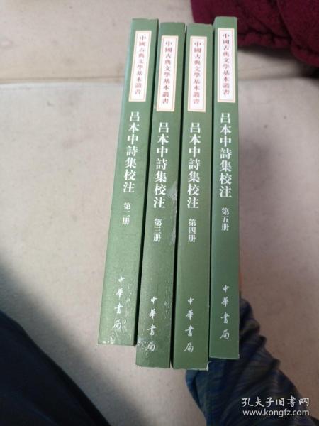 中国古典文学基本丛书：吕本中诗集校注  2-5-四册合售