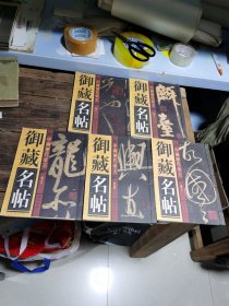中国历代帝王御藏名贴1-5册