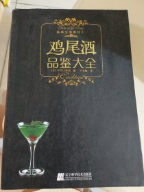 鸡尾酒品鉴大全