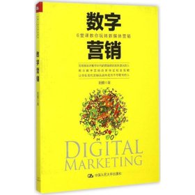 数字营销：6堂课教你玩转新媒体营销