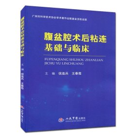 腹盆腔术后粘连基础与临床