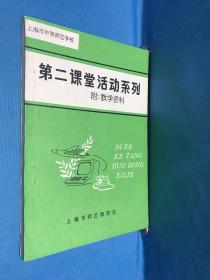 上海市中等师范学校
第二课堂活动系列附:教学资料