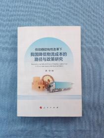 供给侧结构性改革下我国降低物流成本的路径与政策研究(签名本)