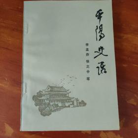 平陽(yáng)史話(huà)