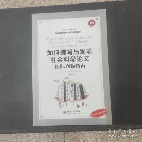 如何撰写与发表社会科学论文