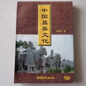 中国墓葬文化