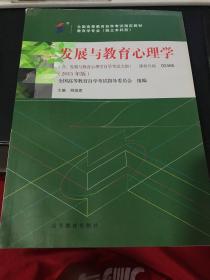 发展与教育心理学（含：发展与教育心理学自学考试大纲）2015年版