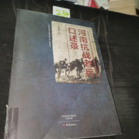 河南抗战老兵口述录