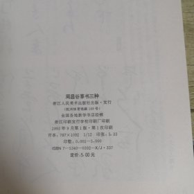 周昌谷草书三种 画家墨迹拔萃